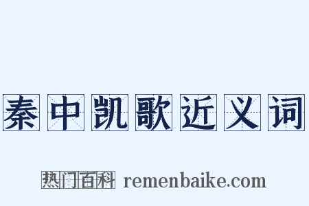 秦中凯歌近义词是什么意思的图片